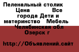 Пеленальный столик CAM › Цена ­ 4 500 - Все города Дети и материнство » Мебель   . Челябинская обл.,Озерск г.